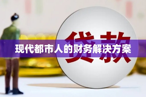 陆良现代都市人的财务解决方案