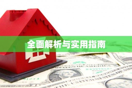 陆良全面解析与实用指南