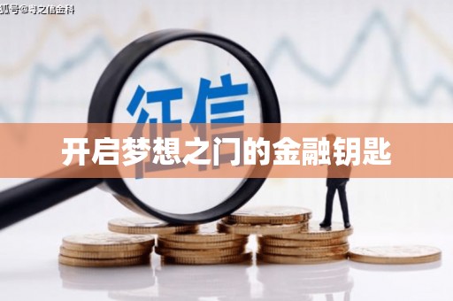 陆良开启梦想之门的金融钥匙