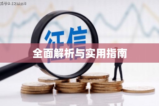 陆良全面解析与实用指南