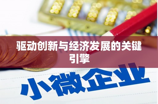 陆良驱动创新与经济发展的关键引擎