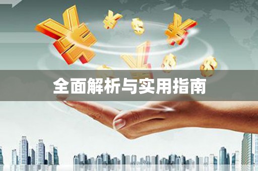 陆良全面解析与实用指南