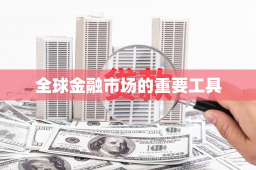 陆良全球金融市场的重要工具