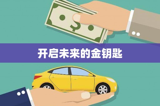 陆良开启未来的金钥匙