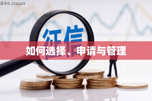 陆良如何选择、申请与管理