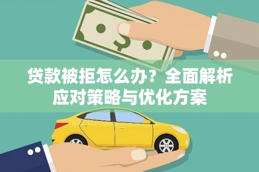 陆良贷款被拒怎么办？全面解析应对策略与优化方案
