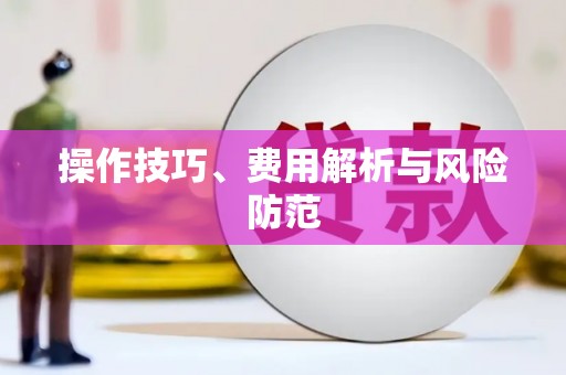 陆良操作技巧、费用解析与风险防范