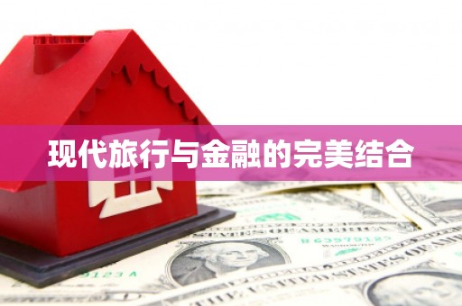 陆良现代旅行与金融的完美结合