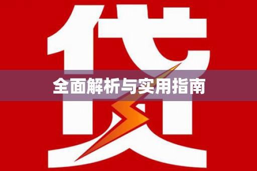 陆良全面解析与实用指南
