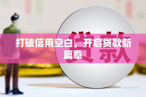 陆良打破信用空白，开启贷款新篇章