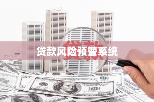 陆良贷款风险预警系统
