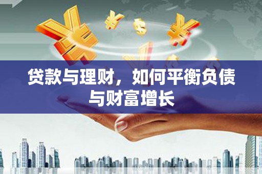 陆良贷款与理财，如何平衡负债与财富增长