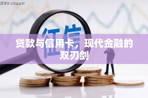 陆良贷款与信用卡，现代金融的双刃剑