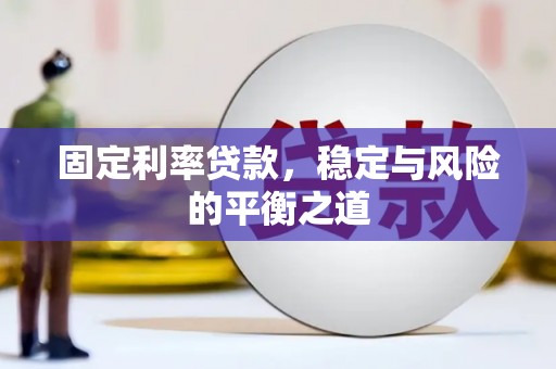 陆良固定利率贷款，稳定与风险的平衡之道