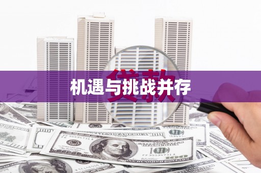 陆良机遇与挑战并存