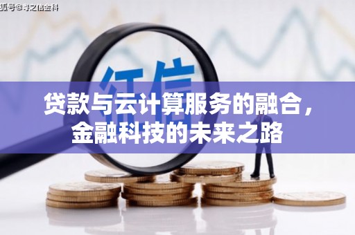 陆良贷款与云计算服务的融合，金融科技的未来之路