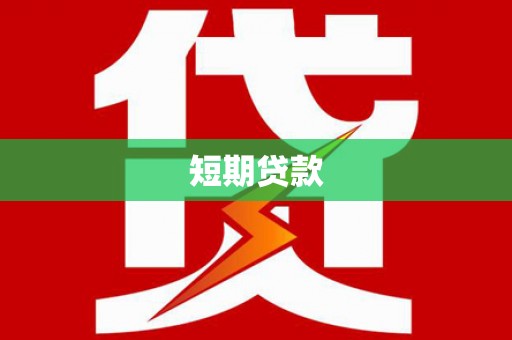 陆良短期贷款