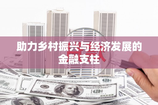 陆良助力乡村振兴与经济发展的金融支柱
