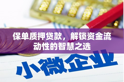 陆良保单质押贷款，解锁资金流动性的智慧之选