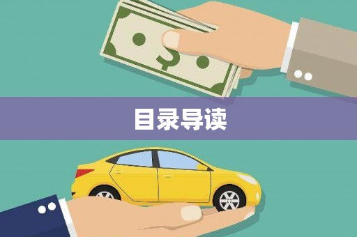 陆良目录导读
