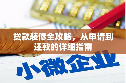 陆良贷款装修全攻略，从申请到还款的详细指南