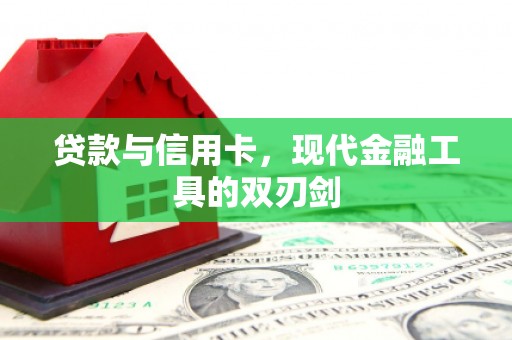 陆良贷款与信用卡，现代金融工具的双刃剑