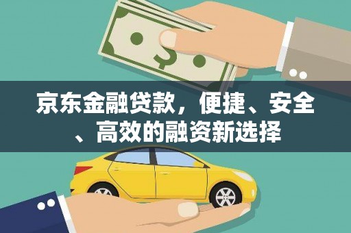 陆良京东金融贷款，便捷、安全、高效的融资新选择