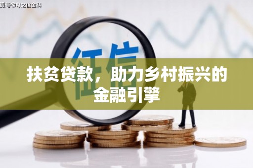 陆良扶贫贷款，助力乡村振兴的金融引擎