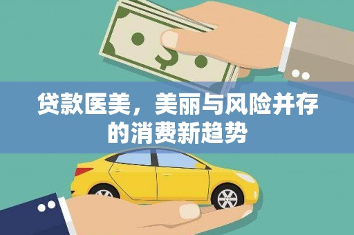 陆良贷款医美，美丽与风险并存的消费新趋势