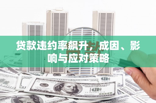陆良贷款违约率飙升，成因、影响与应对策略